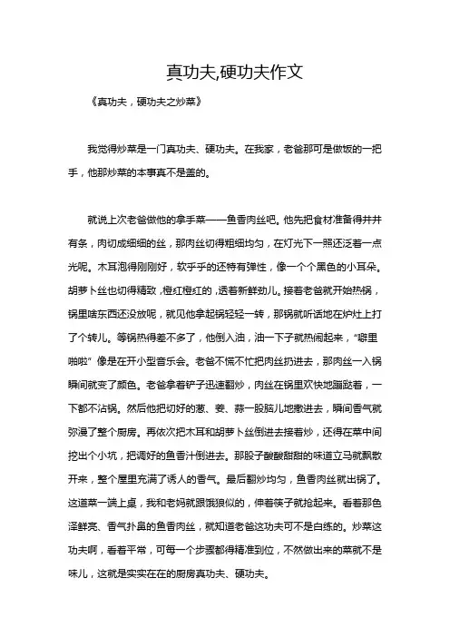 真功夫,硬功夫作文