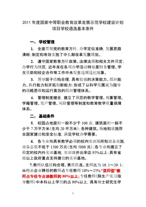 度国家中等职业教育改革发展示范学校建设计划项目学校遴选基本条件[1]