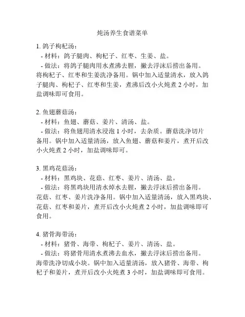 炖汤养生食谱菜单