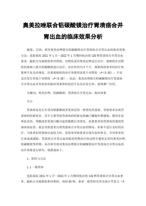 奥美拉唑联合铝碳酸镁治疗胃溃疡合并胃出血的临床效果分析