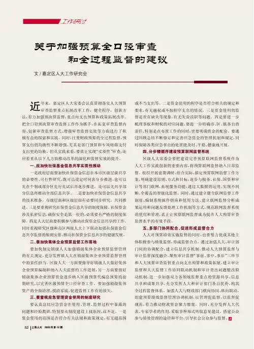 关于加强预算全口径审查和全过程监督的建议