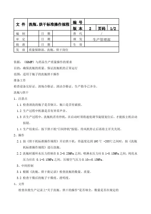 洗瓶、烘干标准操作规程
