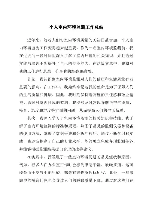 个人室内环境监测工作总结