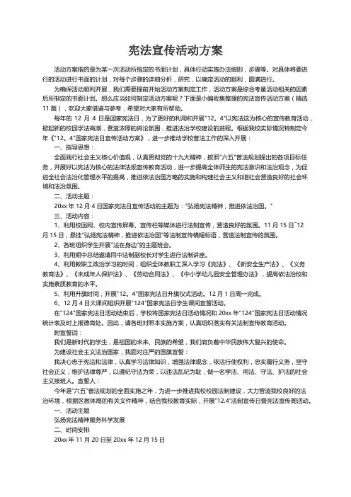 宪法宣传活动方案（精选11篇）