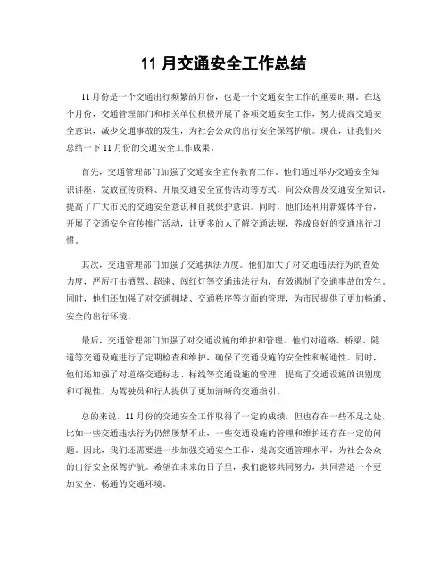 11月交通安全工作总结