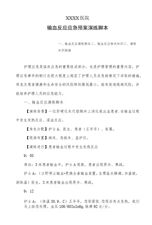 医院输血反应应急预案演练脚本