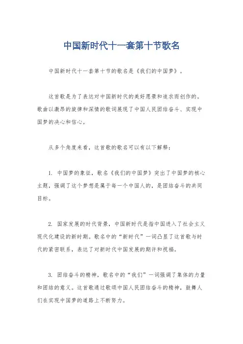 中国新时代十一套第十节歌名
