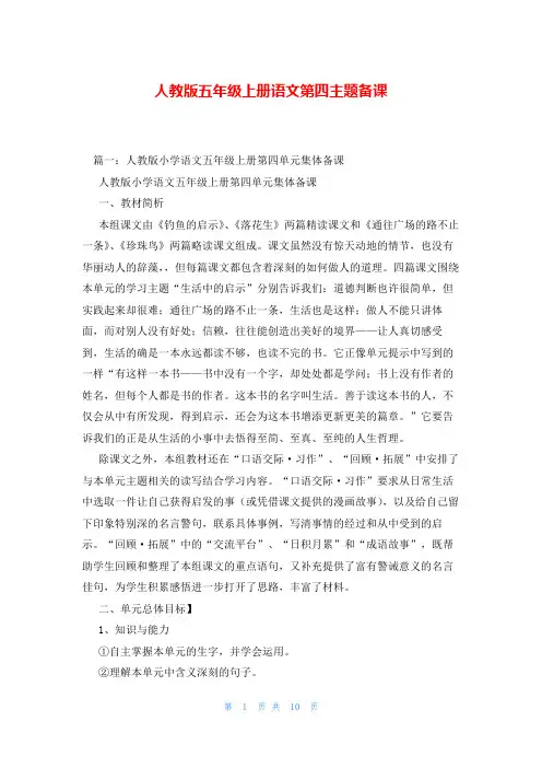 人教版五年级上册语文第四主题备课