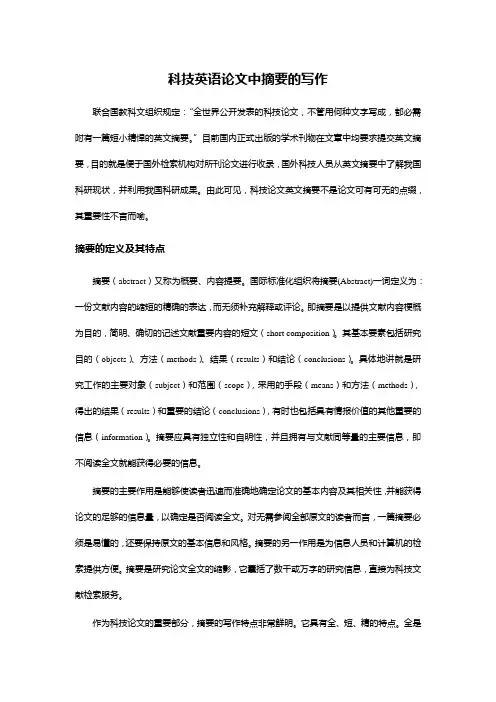 科技英语论文中摘要的写作修改稿(1)