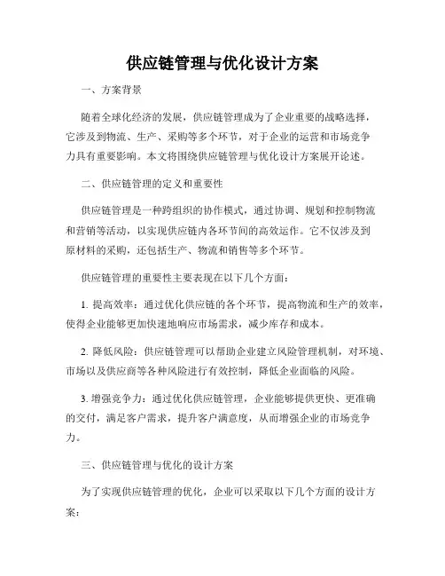供应链管理与优化设计方案