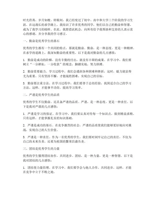 优秀学生的学习感言