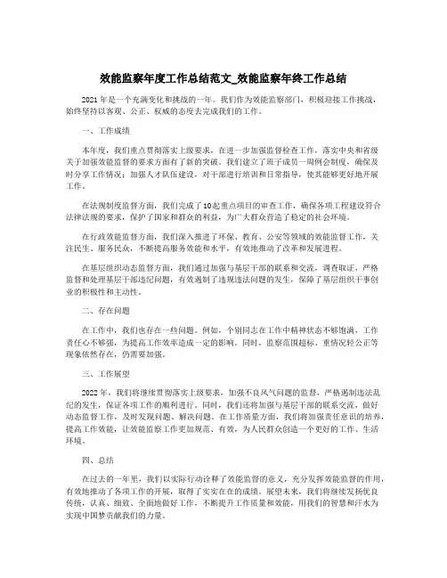效能监察年度工作总结范文_效能监察年终工作总结