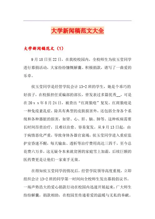 大学新闻稿范文大全