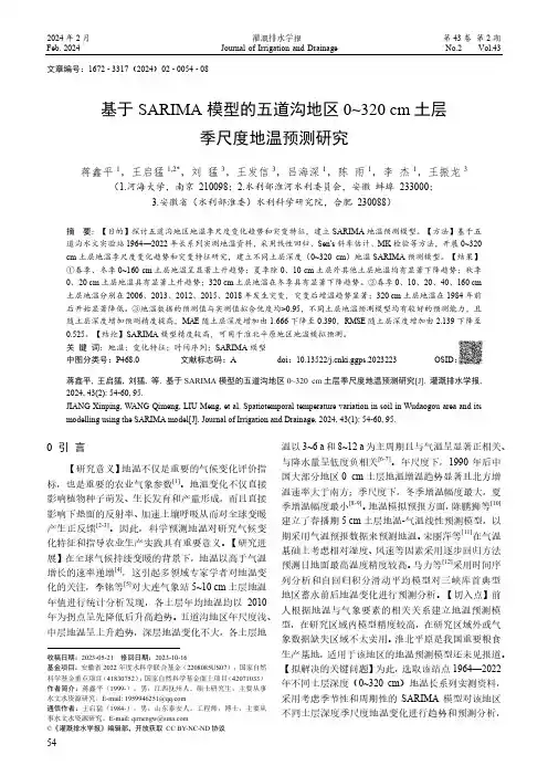 基于SARIMA模型的五道沟地区0～320_cm土层季尺度地温预测研究