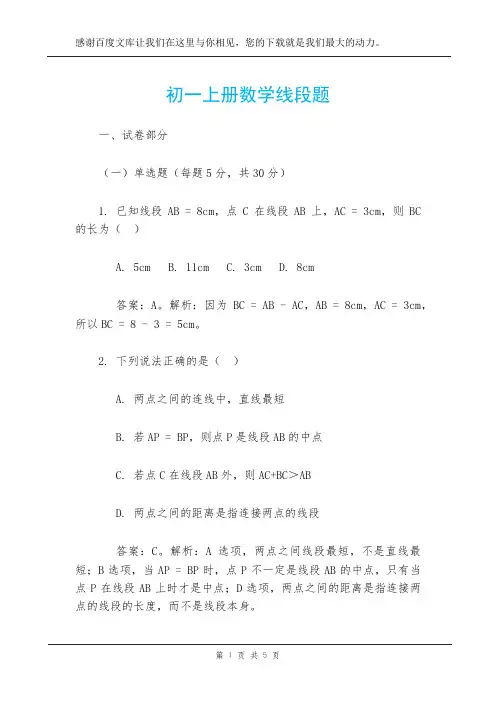 初一上册数学线段题