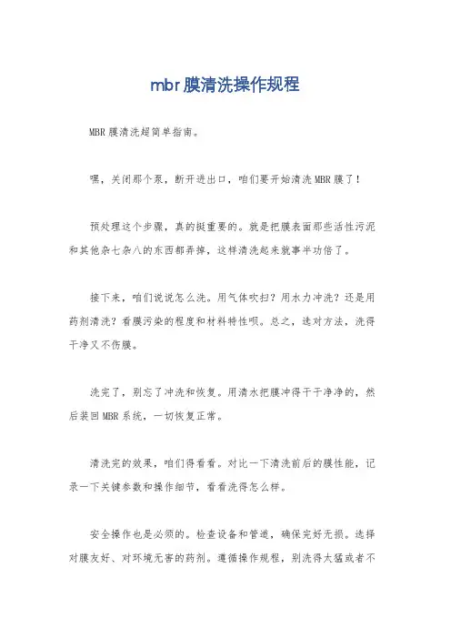 mbr膜清洗操作规程