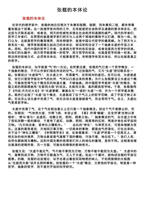张载的本体论