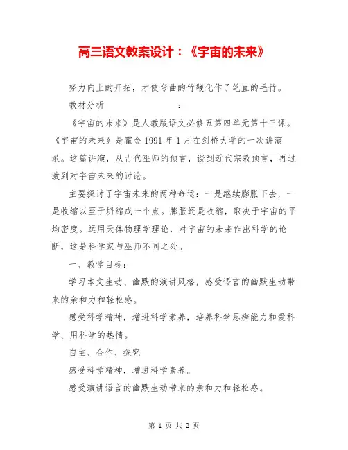 高三语文教案设计：《宇宙的未来》