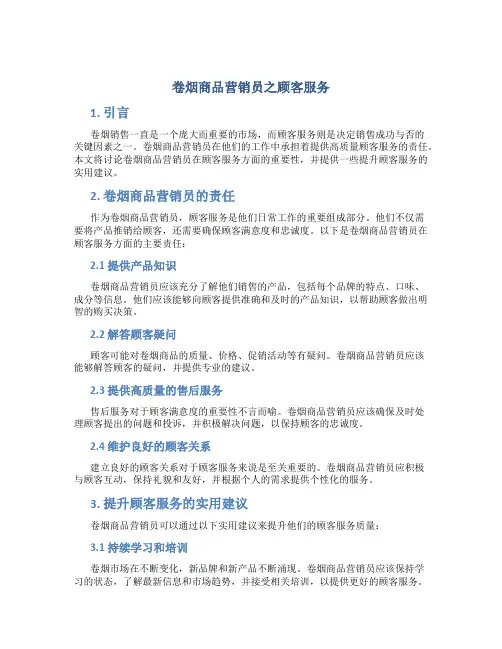 卷烟商品营销员之顾客服务