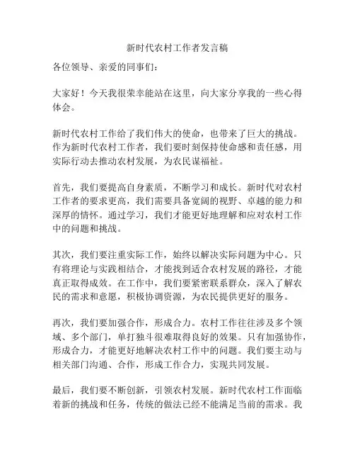 新时代农村工作者发言稿