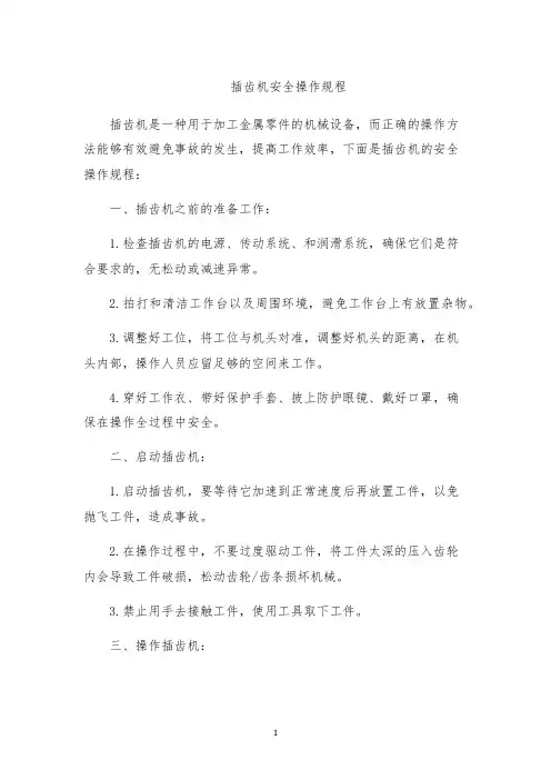 插齿机安全操作规程