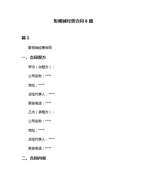 影视城经营合同6篇