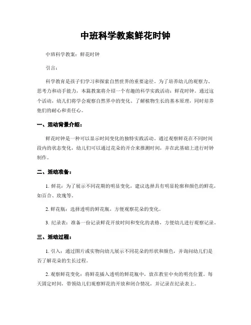 中班科学教案鲜花时钟