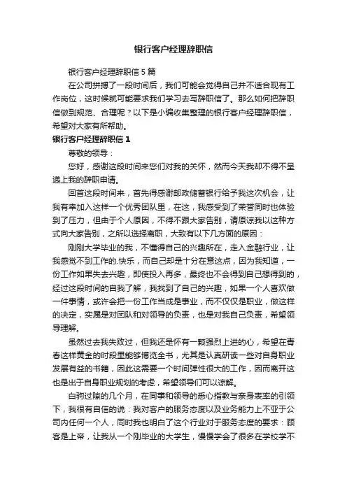 银行客户经理辞职信5篇