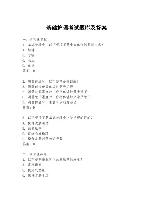 基础护理考试题库及答案