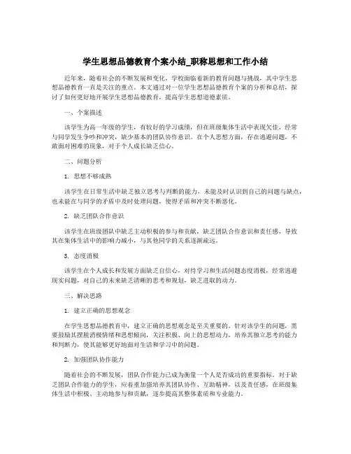 学生思想品德教育个案小结_职称思想和工作小结