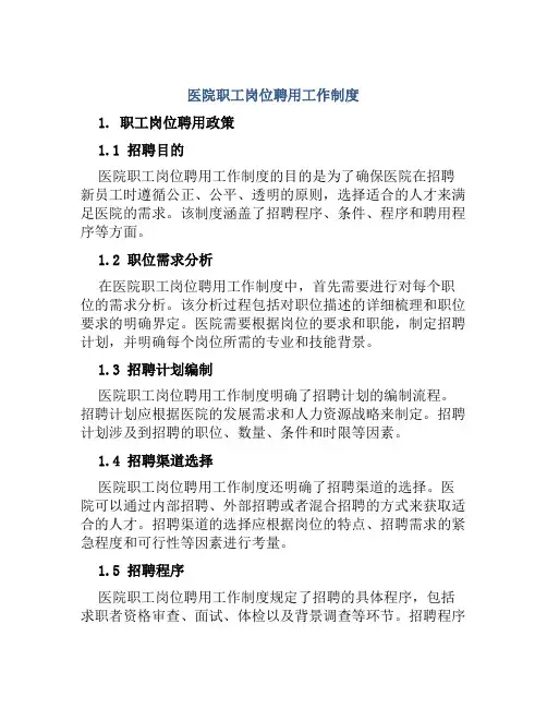 医院职工岗位聘用工作制度