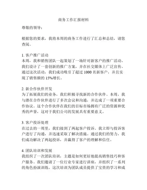 商务工作汇报材料