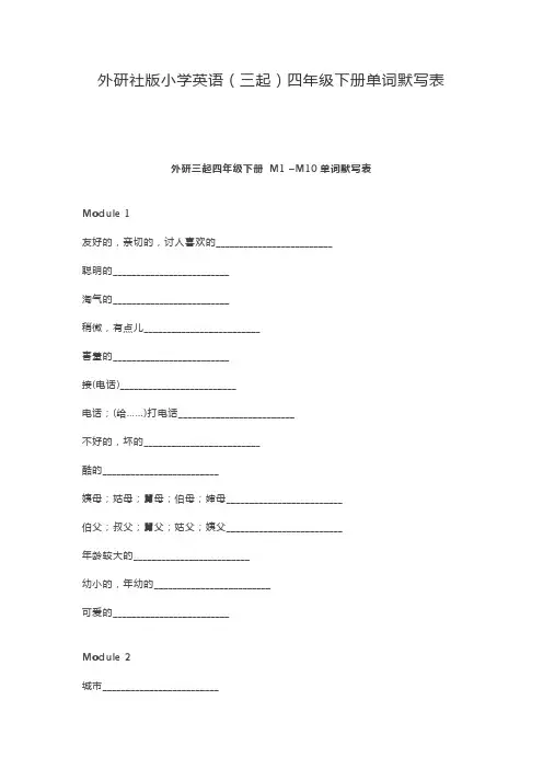 外研社版英语四年级下册单词默写表