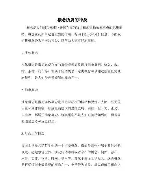 概念所属的种类
