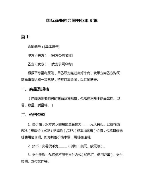 国际商业的合同书范本3篇