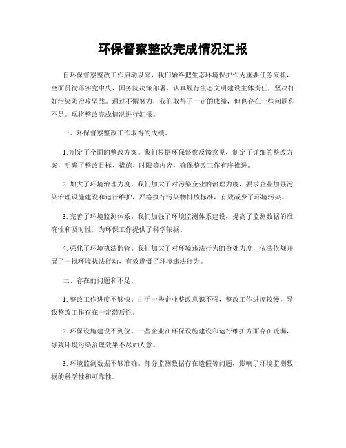 环保督察整改完成情况汇报