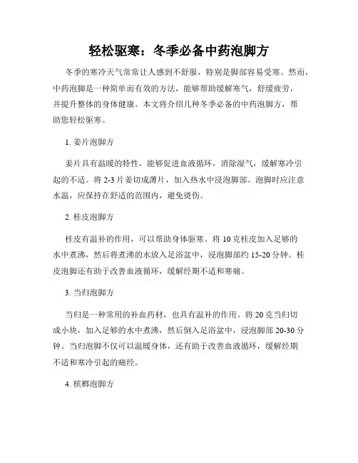 轻松驱寒：冬季必备中药泡脚方