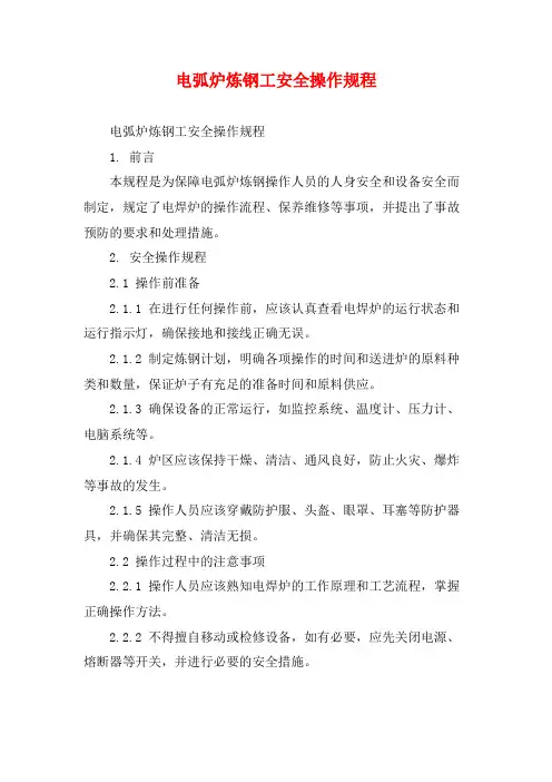 电弧炉炼钢工安全操作规程