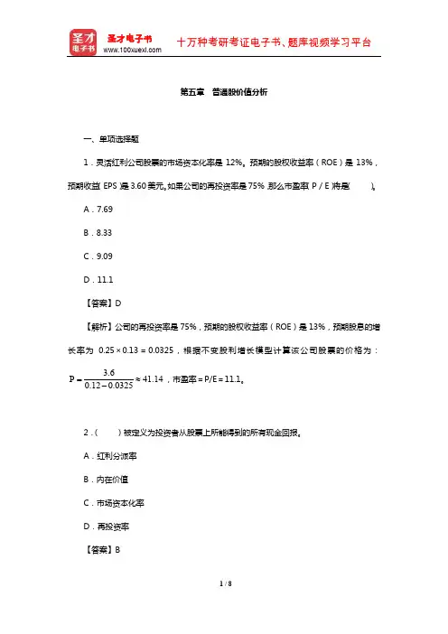 中国人民银行招聘考试《行政职业能力测验》题库【章节练习】(普通股价值分析)【圣才】