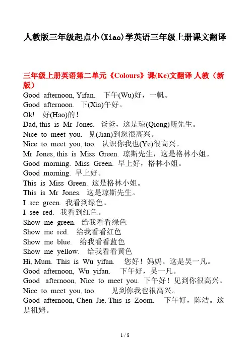 人教版三年级起点小学英语三年级上册课文翻译