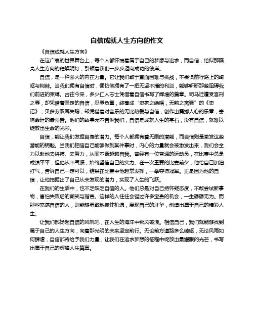 自信成就人生方向的作文