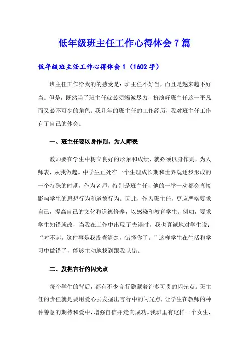 低年级班主任工作心得体会7篇