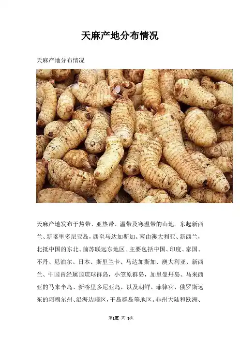 天麻产地分布情况
