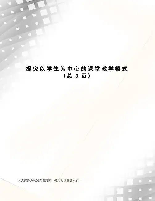 探究以学生为中心的课堂教学模式