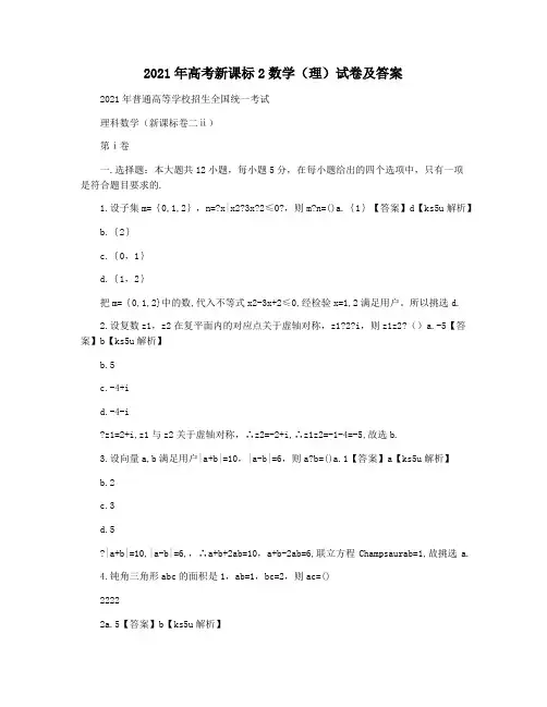 2021年高考新课标2数学(理)试卷及答案