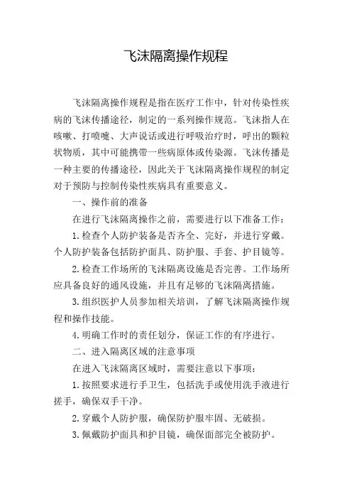 飞沫隔离操作规程