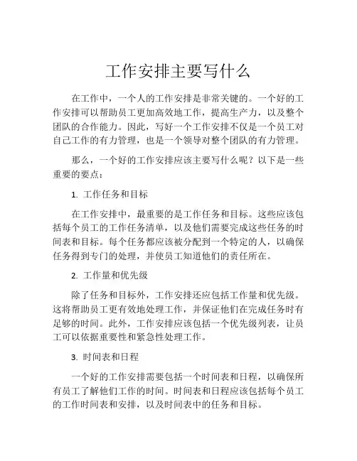 工作安排主要写什么(精选10篇)