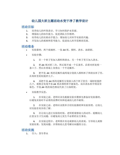 幼儿园大班主题活动水变干净了教学设计【含教学反思】