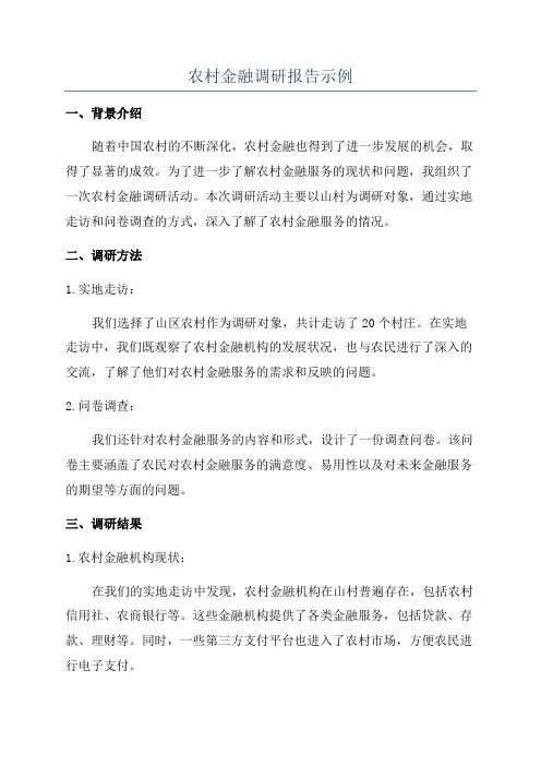 农村金融调研报告示例