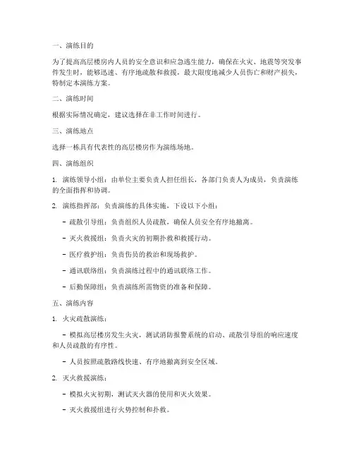 高层楼房应急演练方案